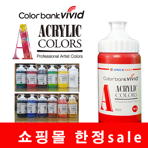 비비드 아크릴물감/대용량220ml/12색세트