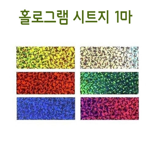 홀로그램시트지(1마)90cm