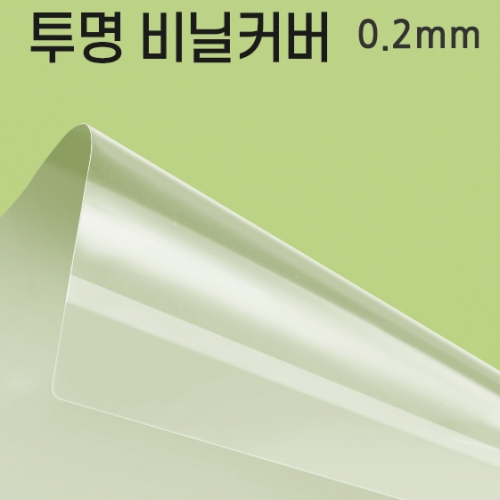 A4제본표지 비닐카바 (PP) 0.20mm