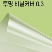 A4제본표지 비닐카바 (PP) 0.3mm