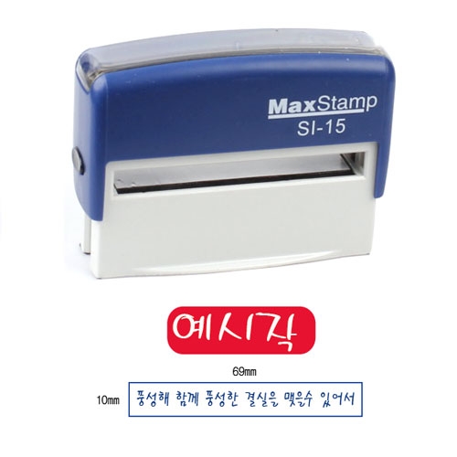 MaxStamp SI-15 스탬프