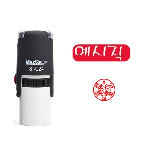 MaxStamp SI-C17 스탬프 개인 인감도장 법인도장