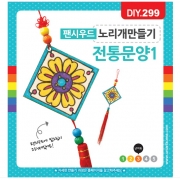 팬시우드 노리개만들기-전통문양1 [DIY.299]