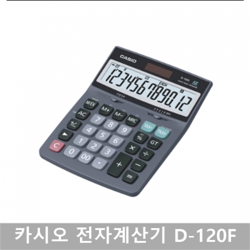 카시오 계산기 D-120F