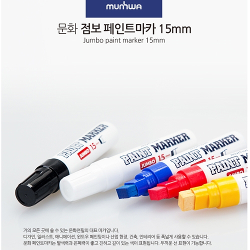 점보 페인트마카 15mm