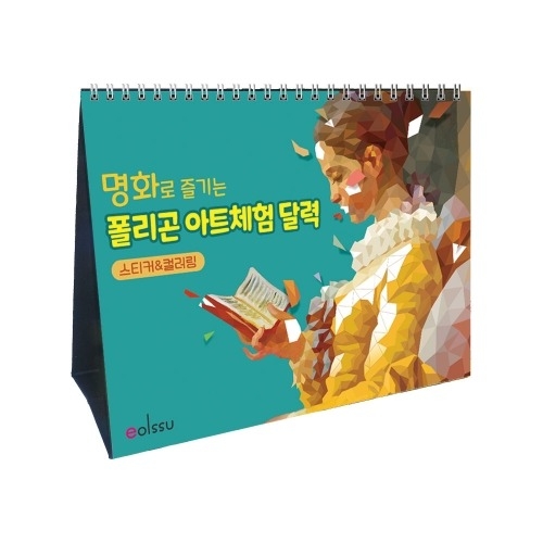 명화로 즐기는 폴리곤아트 체험달력