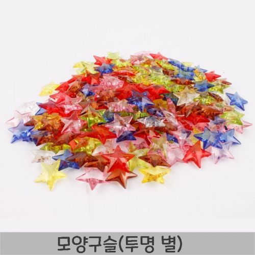 모양구슬(투명별)100g