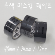 흑색 마스킹 테이프  12mm / 24mm /48mm