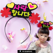 사랑해요 토퍼 머리띠 M