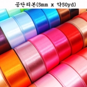 공단리본(5mmX약50yd)