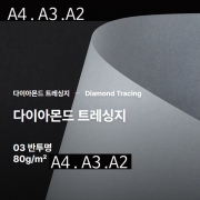 트레싱지 트레팔지 비침종이 반투명종이