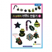 스크래치 종이가랜드 만들기-2번   [DIY.258]  ua  크리스마스