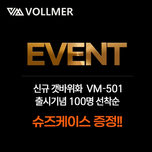 [EVENT] VM-501 출시기념 선착순 슈즈케이스 증정 깜짝 이벤트