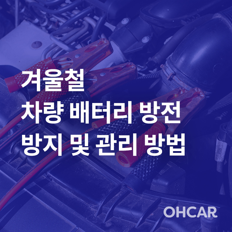 겨울철 차량 배터리 관리 방전 방지 및 대처방법|