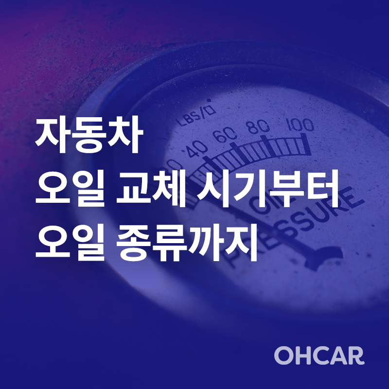 자동차 오일교체 시기 꿀팁!|