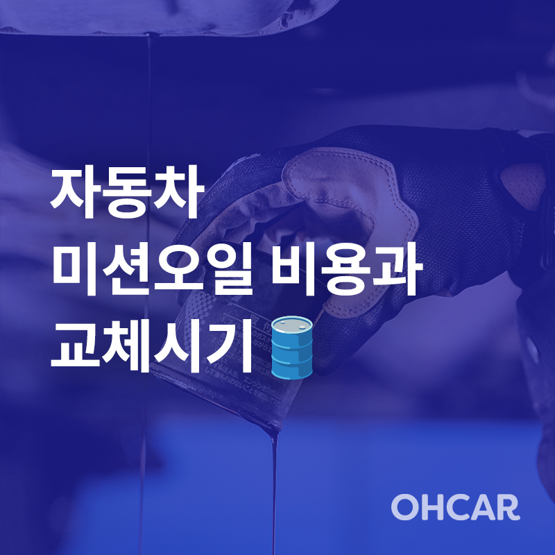 미션오일 교체 시기 팁!|