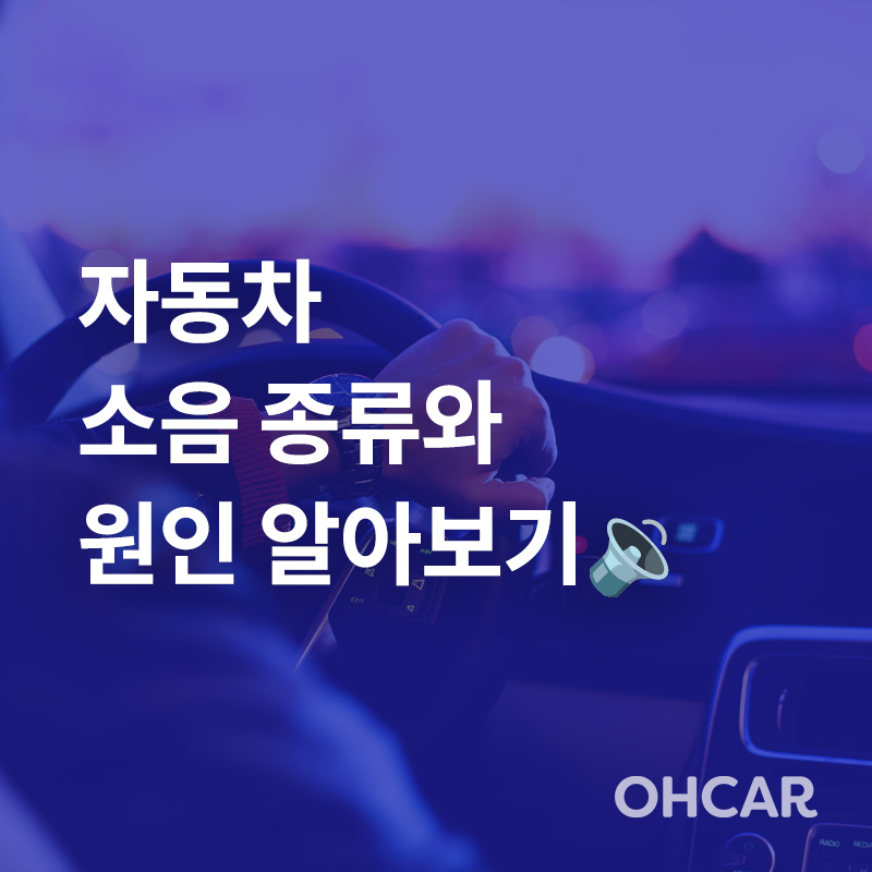 자동차 소음 진동 증상과 해결방법|