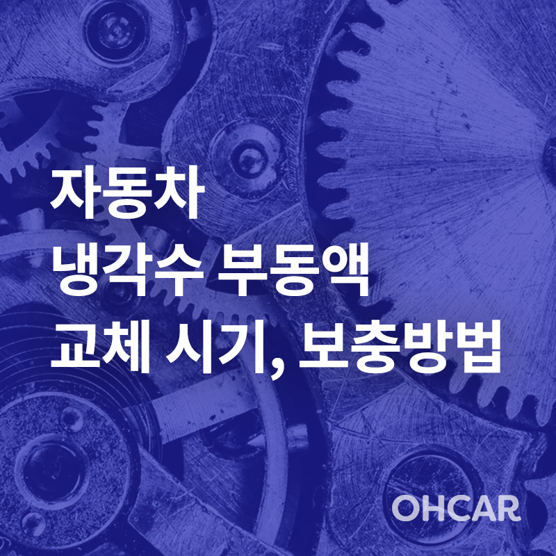 자동차 냉각수 부동액 교체시기 및 냉각수 보충 방법|