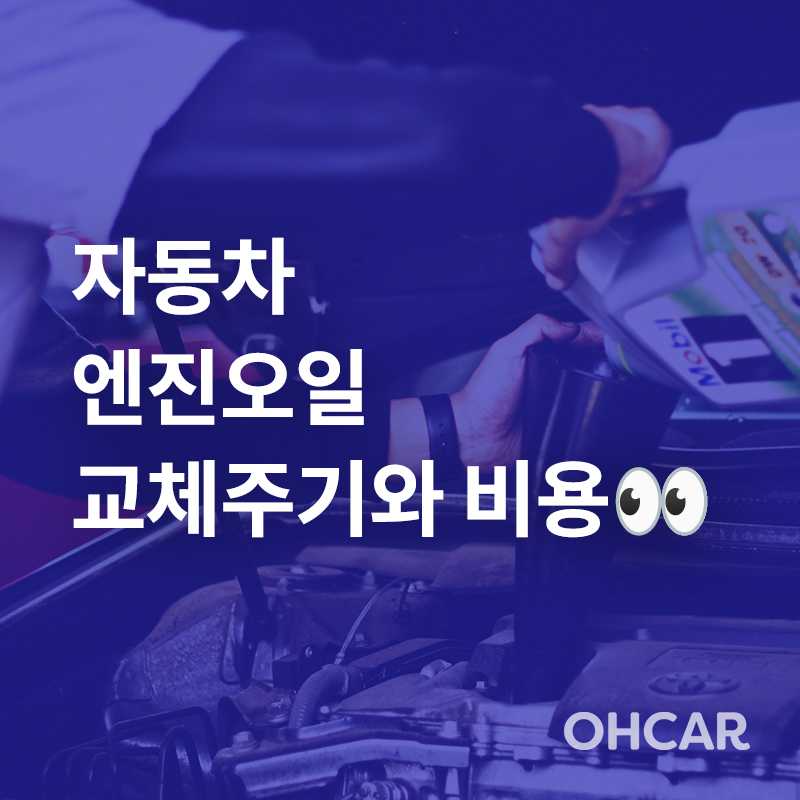 자동차 엔진오일 교환주기 제대로 지키자|