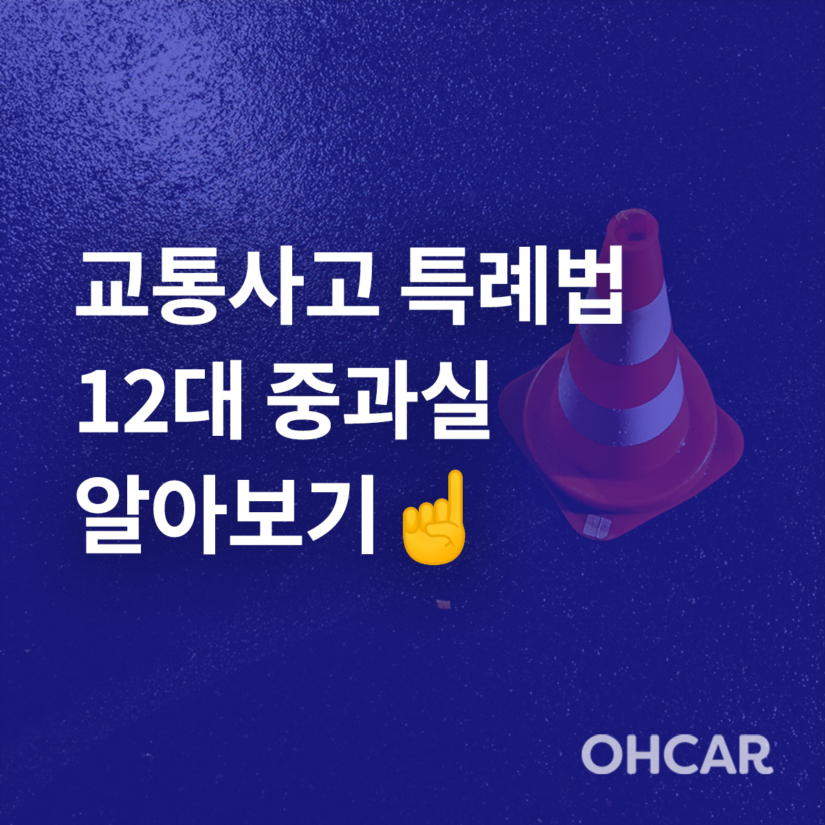 막대한 피해를 불러일으키는 교통사고 특례법 12대 중과실 에는 어떤것이 있을까?|