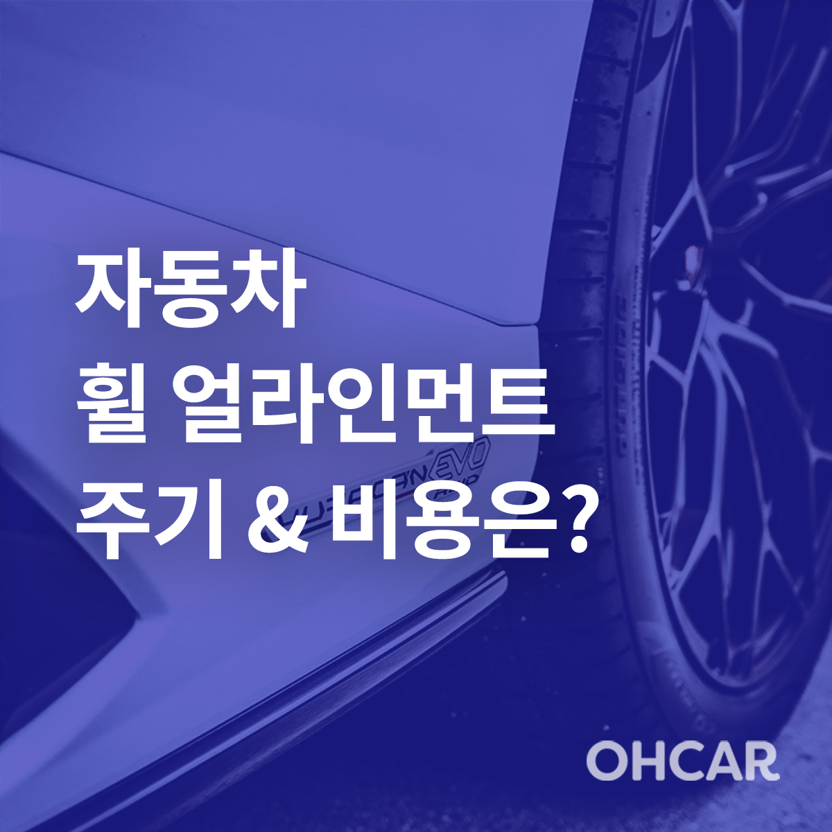 자동차 휠 얼라인먼트 주기 비용 총정리|