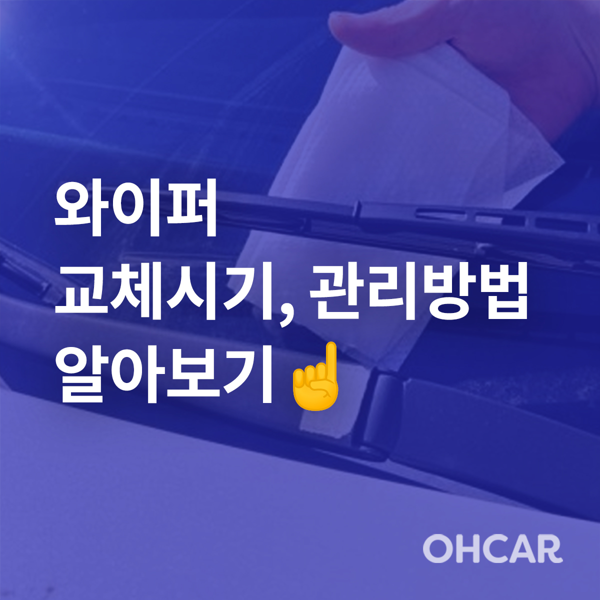 소모성 부품 차량 와이퍼 관리하면서 타는 간단한 꿀팁 공유|