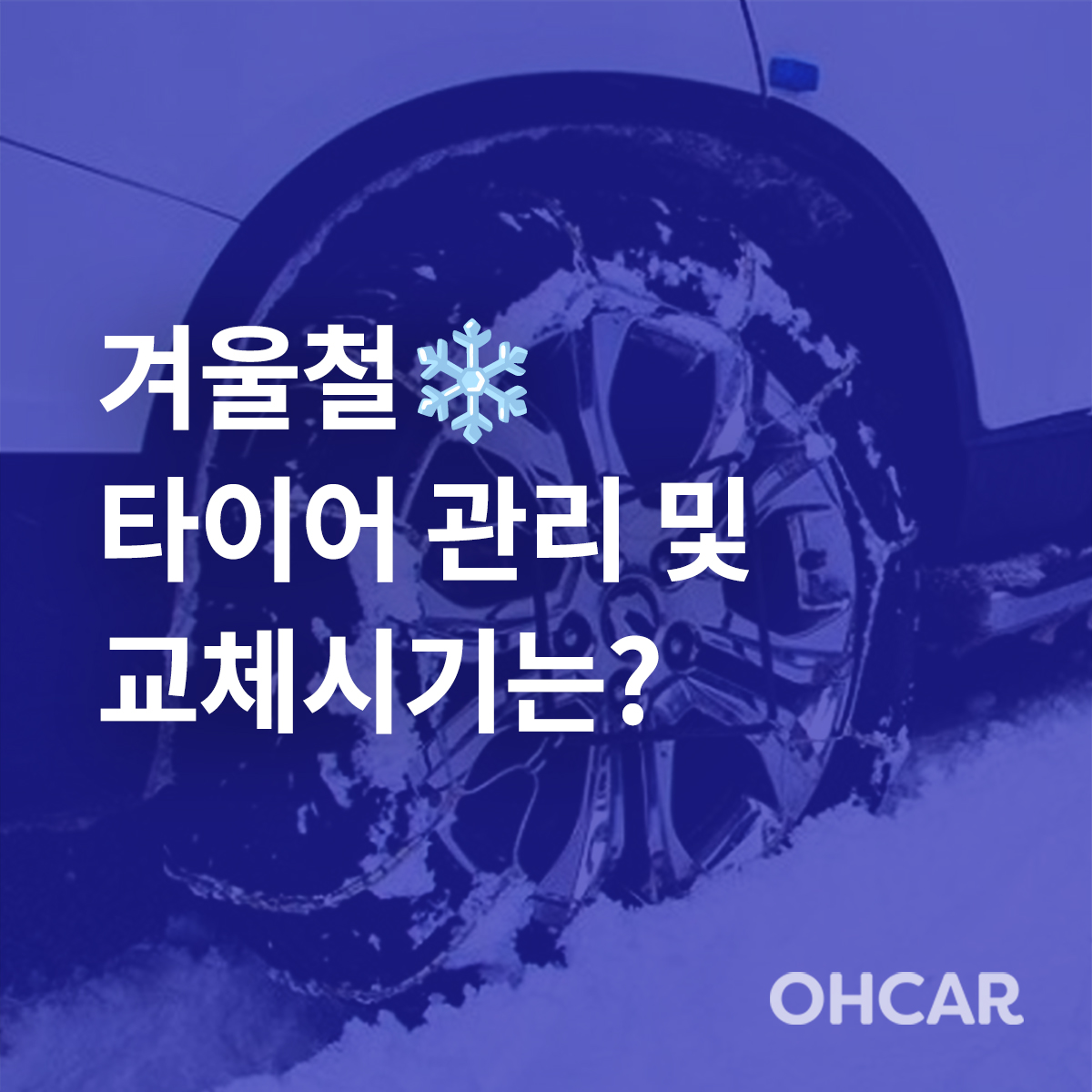 겨울철 타이어 관리 방법|