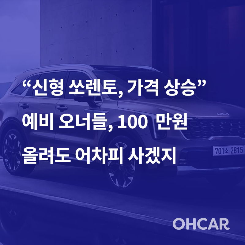 “신형 쏘렌토, 가격 상승” 예비 오너들,100만원 올려도 어차피 사겠지
