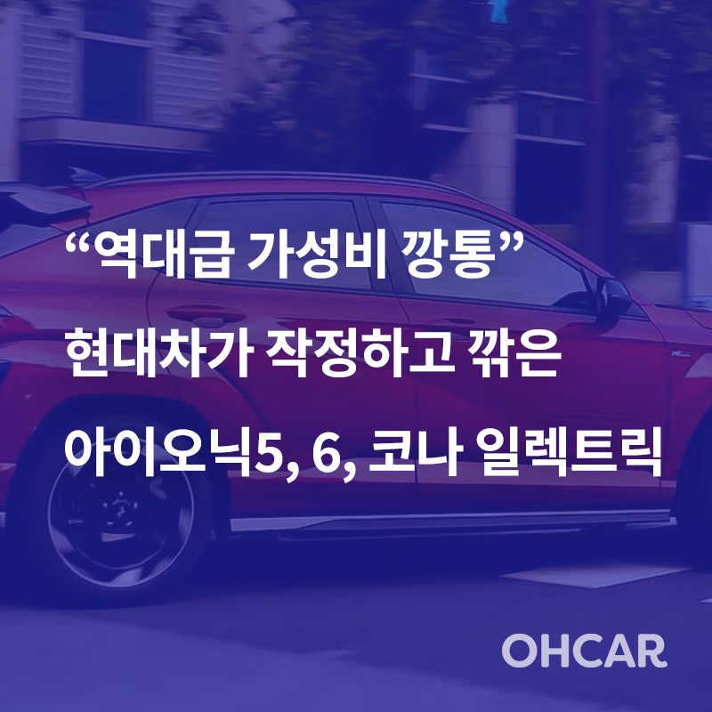 “역대급 가성비 깡통” 현대차가 작정하고 깎은 아이오닉5