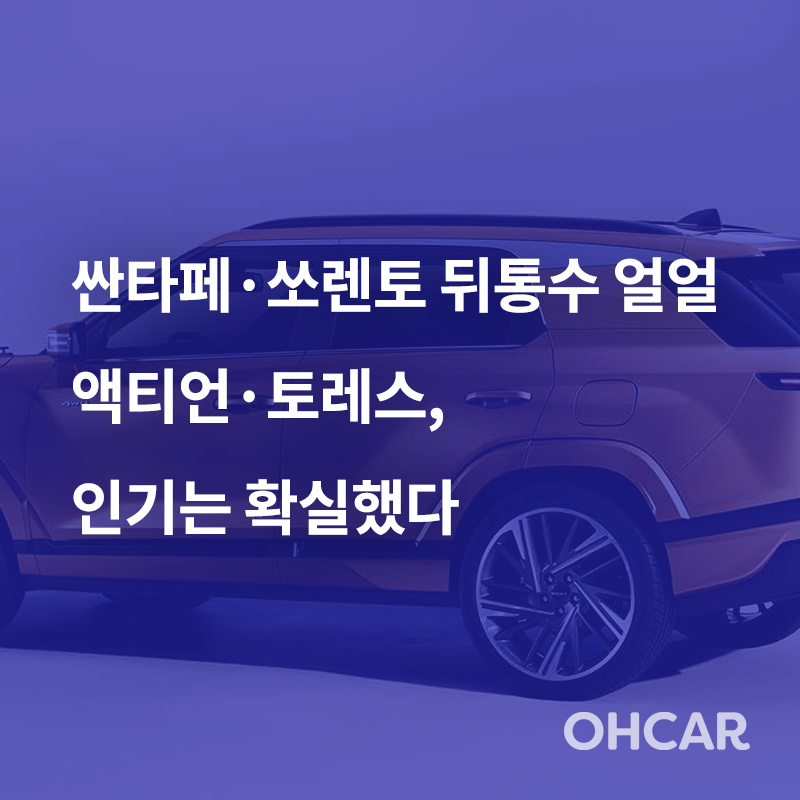 “싼타페·쏘렌토 뒤통수 얼얼” 액티언·토레스, 인기는 확실했다