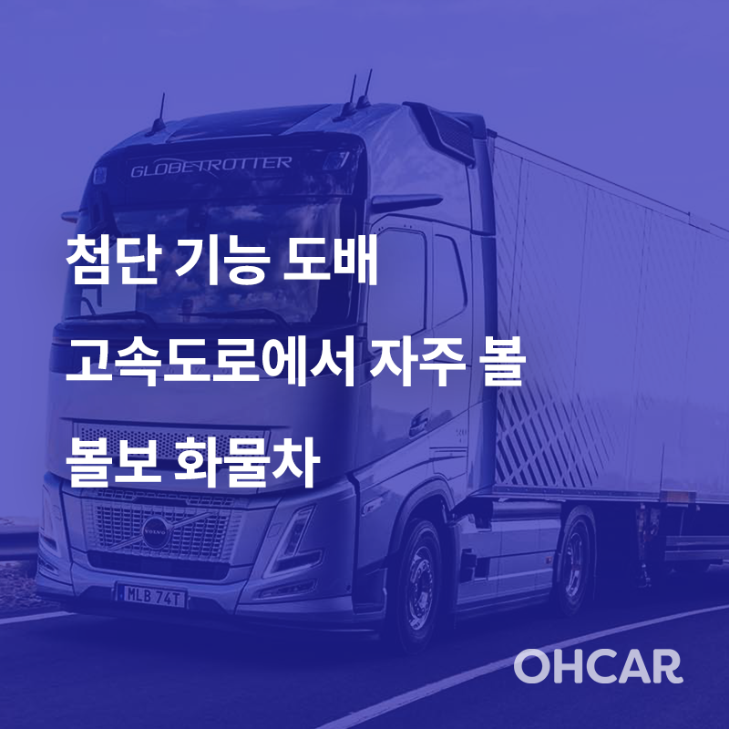 “첨단 기능 도배” 고속도로에서 자주 볼 볼보 화물차