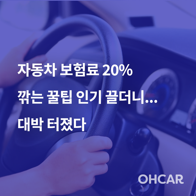 '자동차 보험료 20% 깎는 꿀팁' 인기 끌더니…대박 터졌다