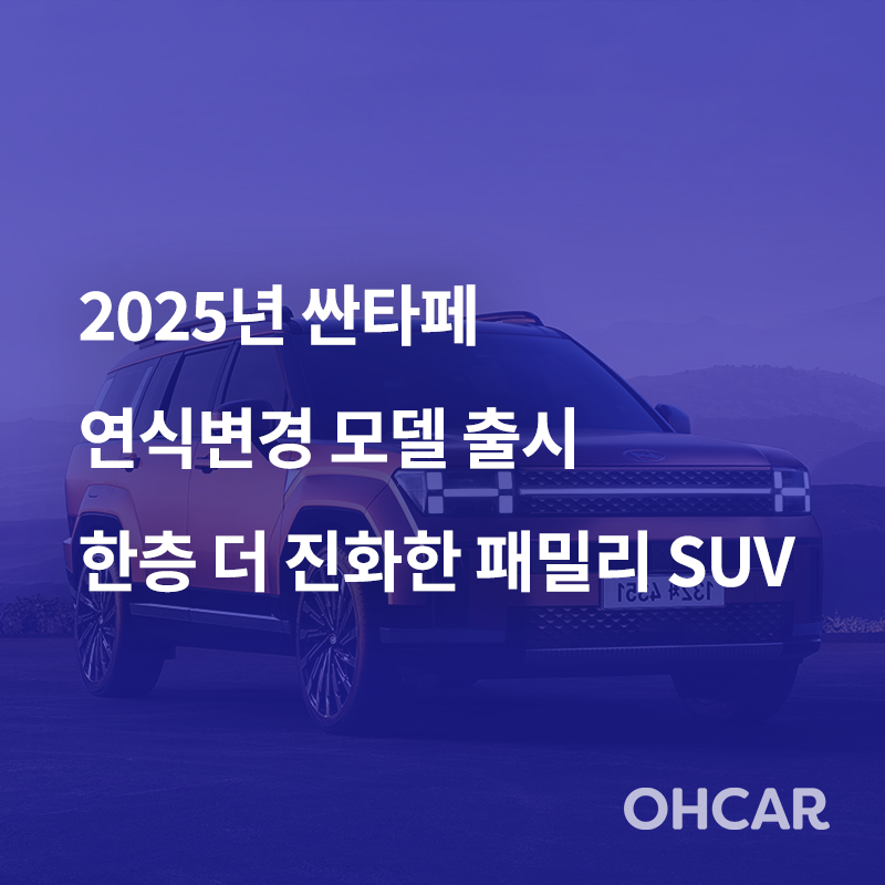 2025년식 싼타페 연식변경 모델 출시: 한층 더 진화된 패밀리 SUV
