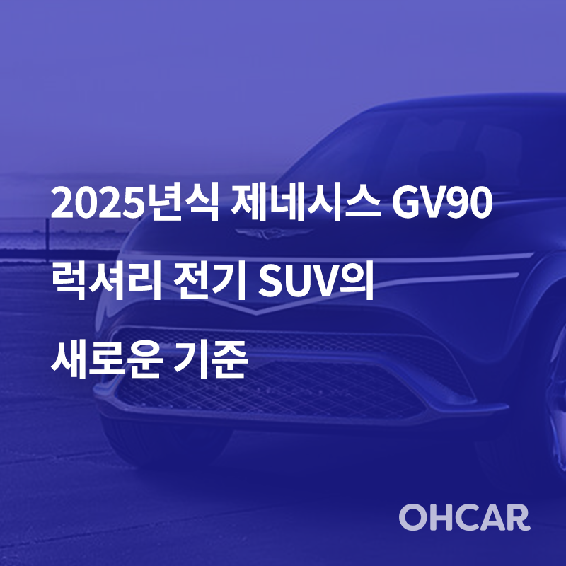 2025년식 제네시스 GV90: 럭셔리 전기 SUV의 새로운 기준