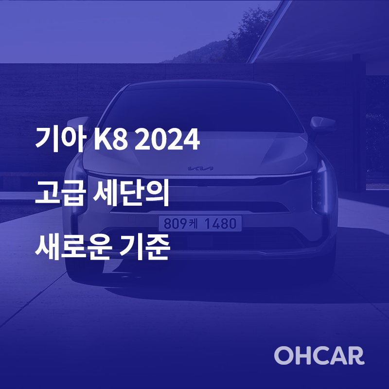 기아 K8 2024: 고급 세단의 새로운 기준
