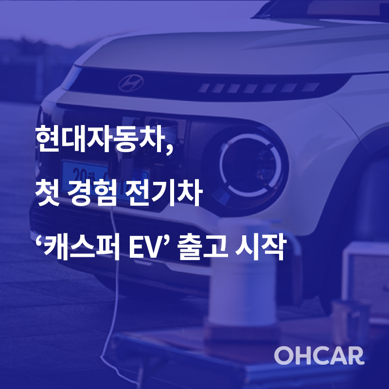 현대자동차, 첫 경형 전기차 '캐스퍼 EV' 출고 시작