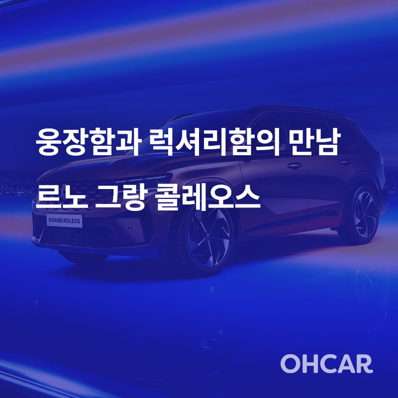 웅장함과 럭셔리함이 만나다 - 르노 그랑 콜레오스