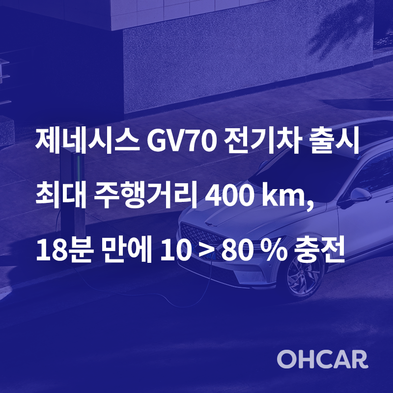 제네시스 GV70 전기차 출시 최대 주행거리 400 km, 18분 만에 10 > 80 % 충전|