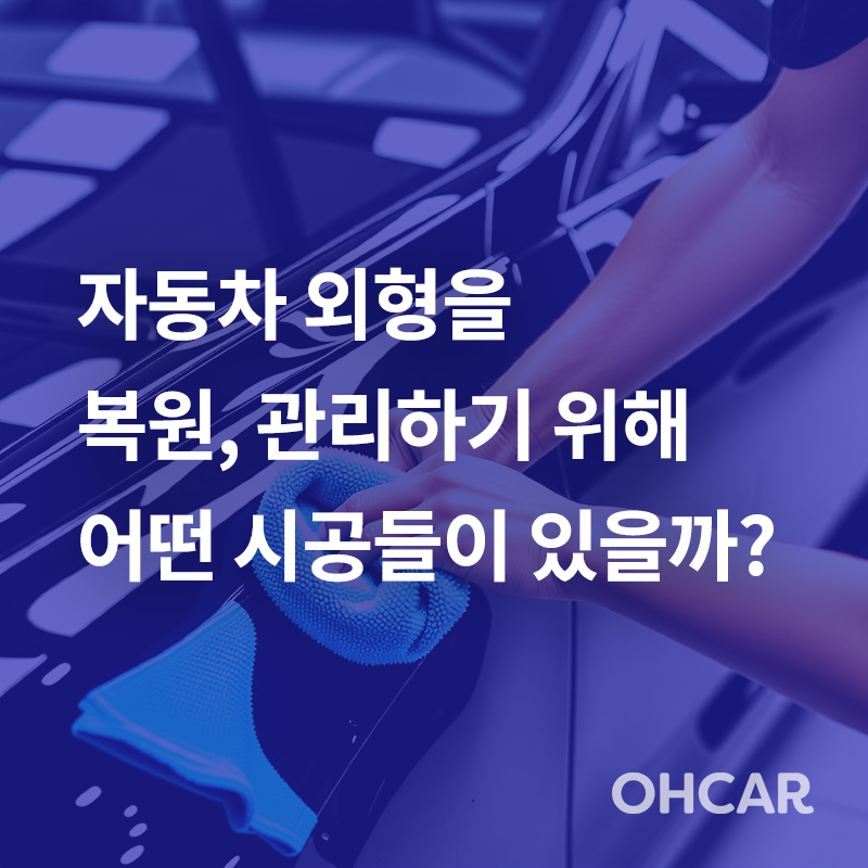 자동차 외형을 복원, 관리하기 위해 어떤 시공들이 있을까?