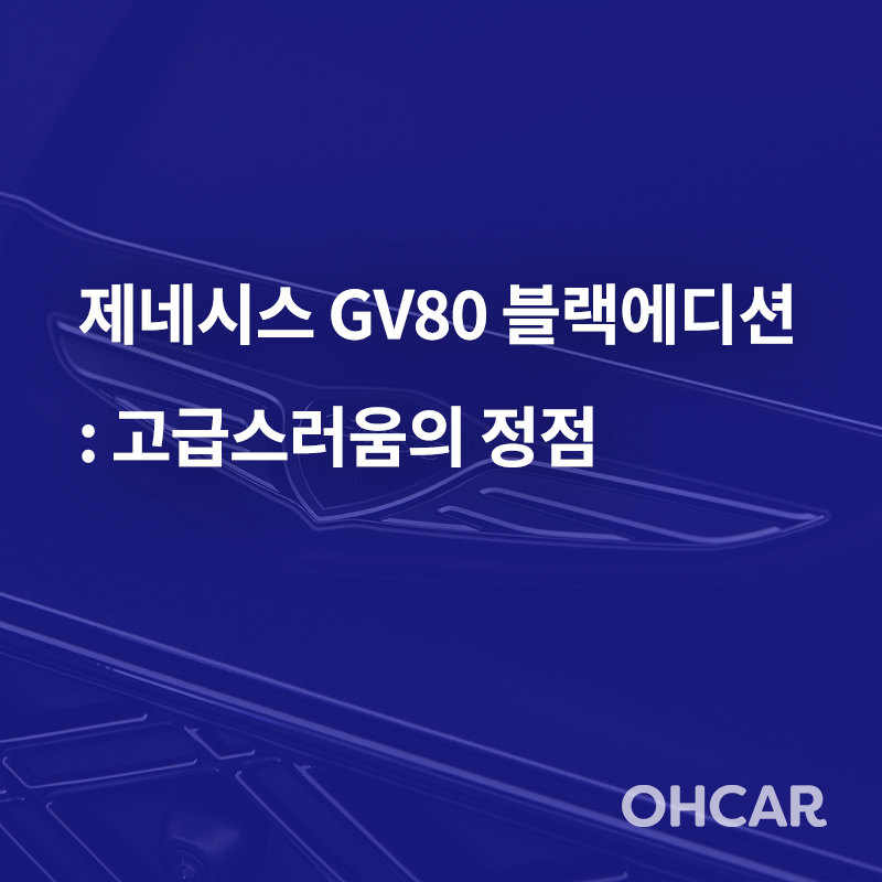 제네시스 GV80 블랙에디션 : 고급스러움의 정점