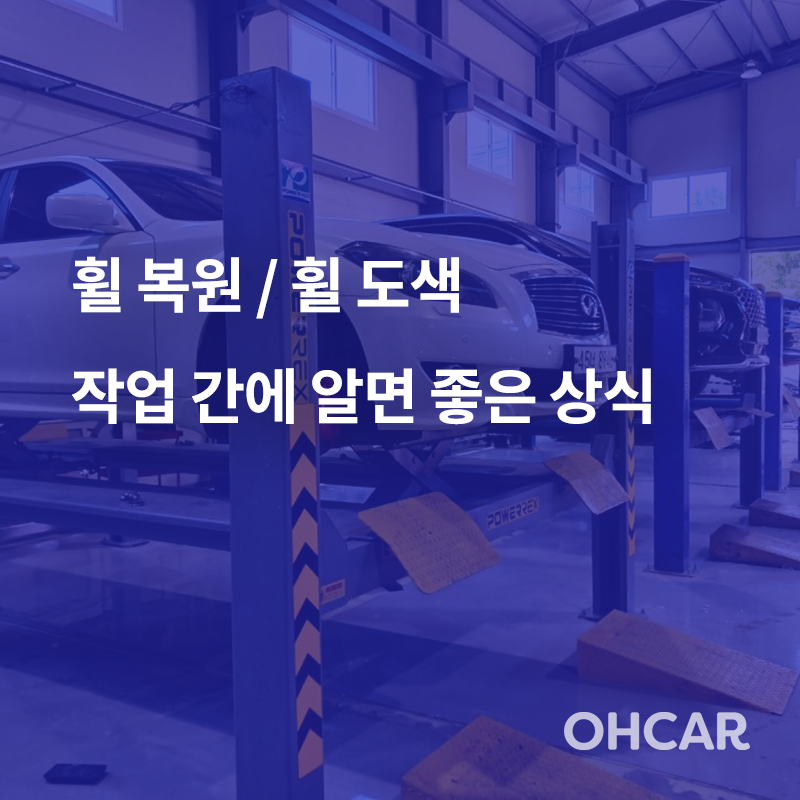 휠 복원 / 휠 도색 작업 간에 알면 좋은 상식