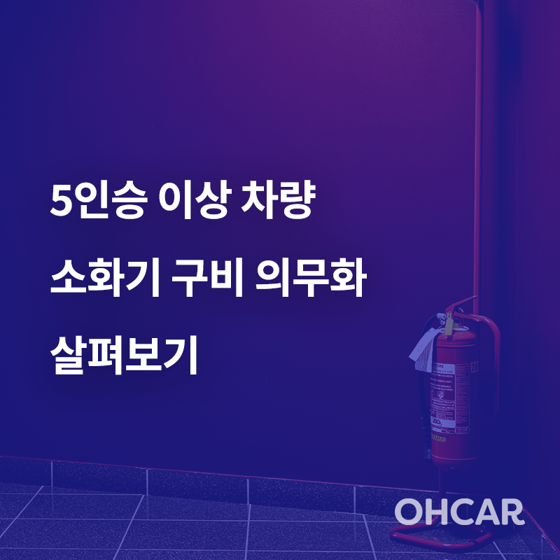 5인승 이상 차량  소화기 구비 의무화  살펴보기