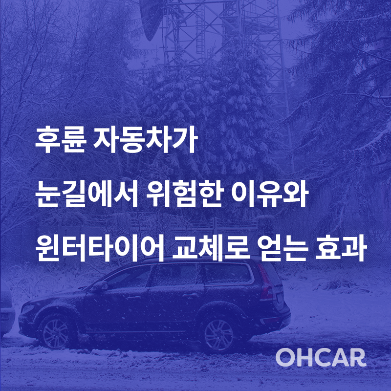 후륜 자동차가 눈길에서 위험한 이유와 윈터타이어 교체로 얻는 효과