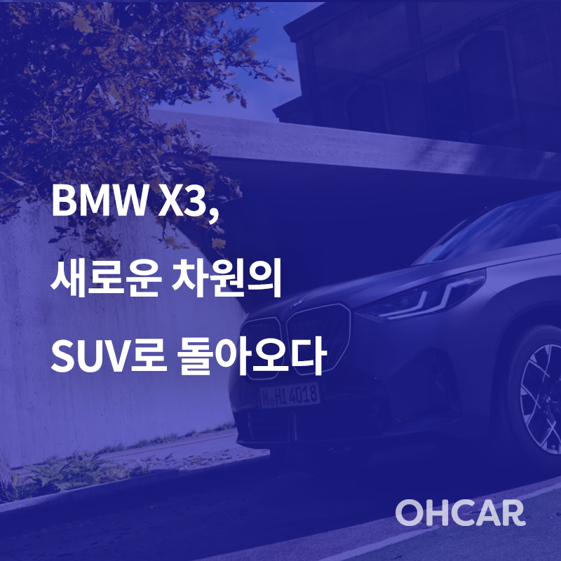BMW X3, 새로운 차원의 SUV로 돌아오다