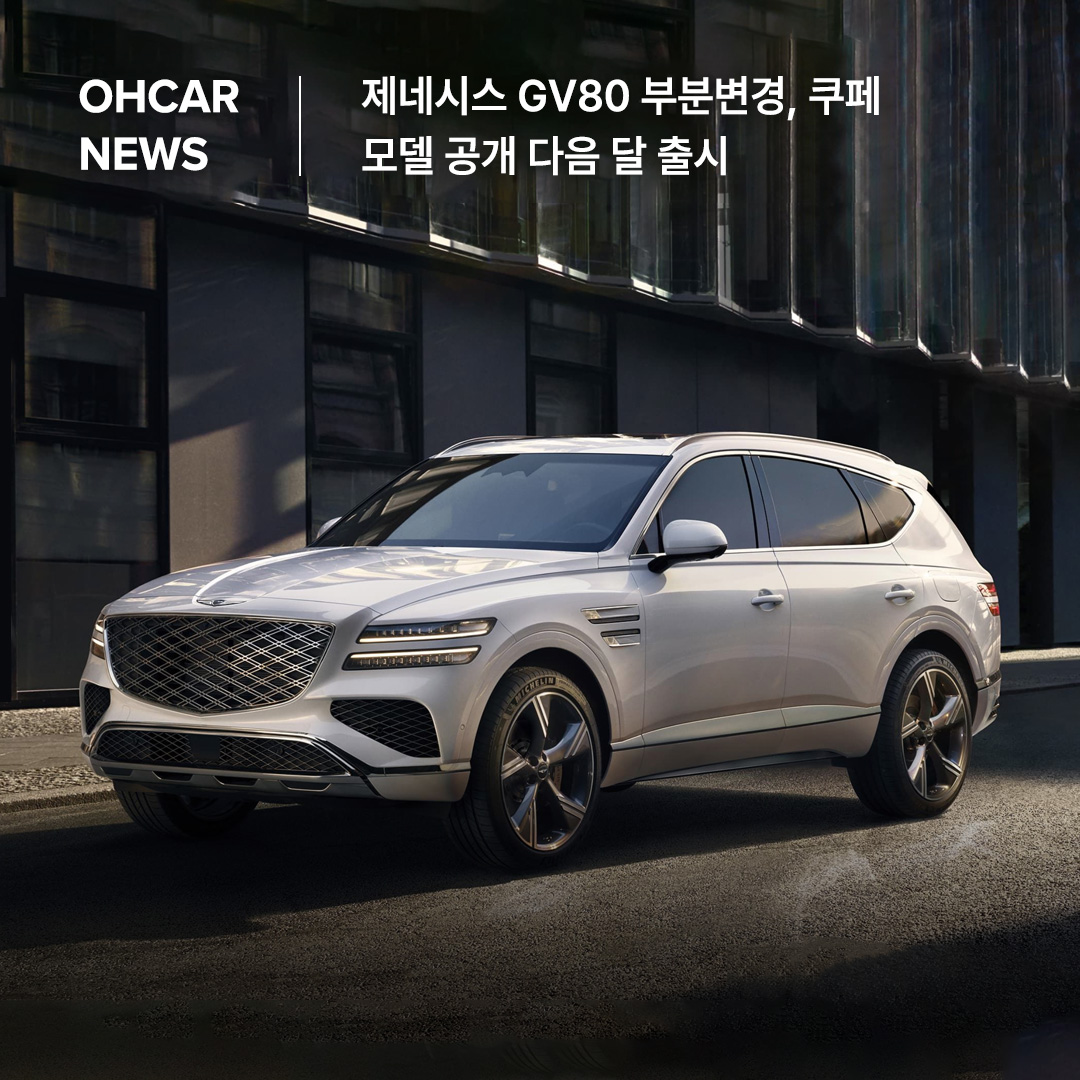 제네시스 GV80 부분변경, 쿠페 모델 공개 다음 달 출시|