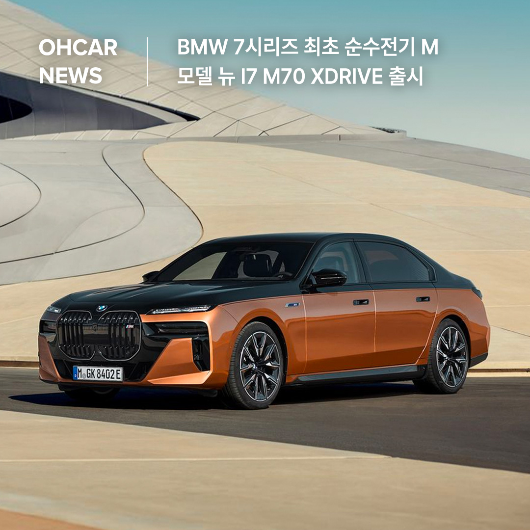 BMW 7시리즈 최초 순수전기 M모델 뉴 i7 M70 xDrive 출시|