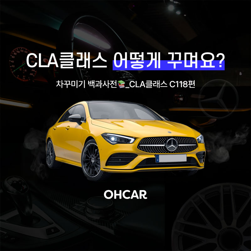 CLA클래스 어떻게 꾸며요?|
