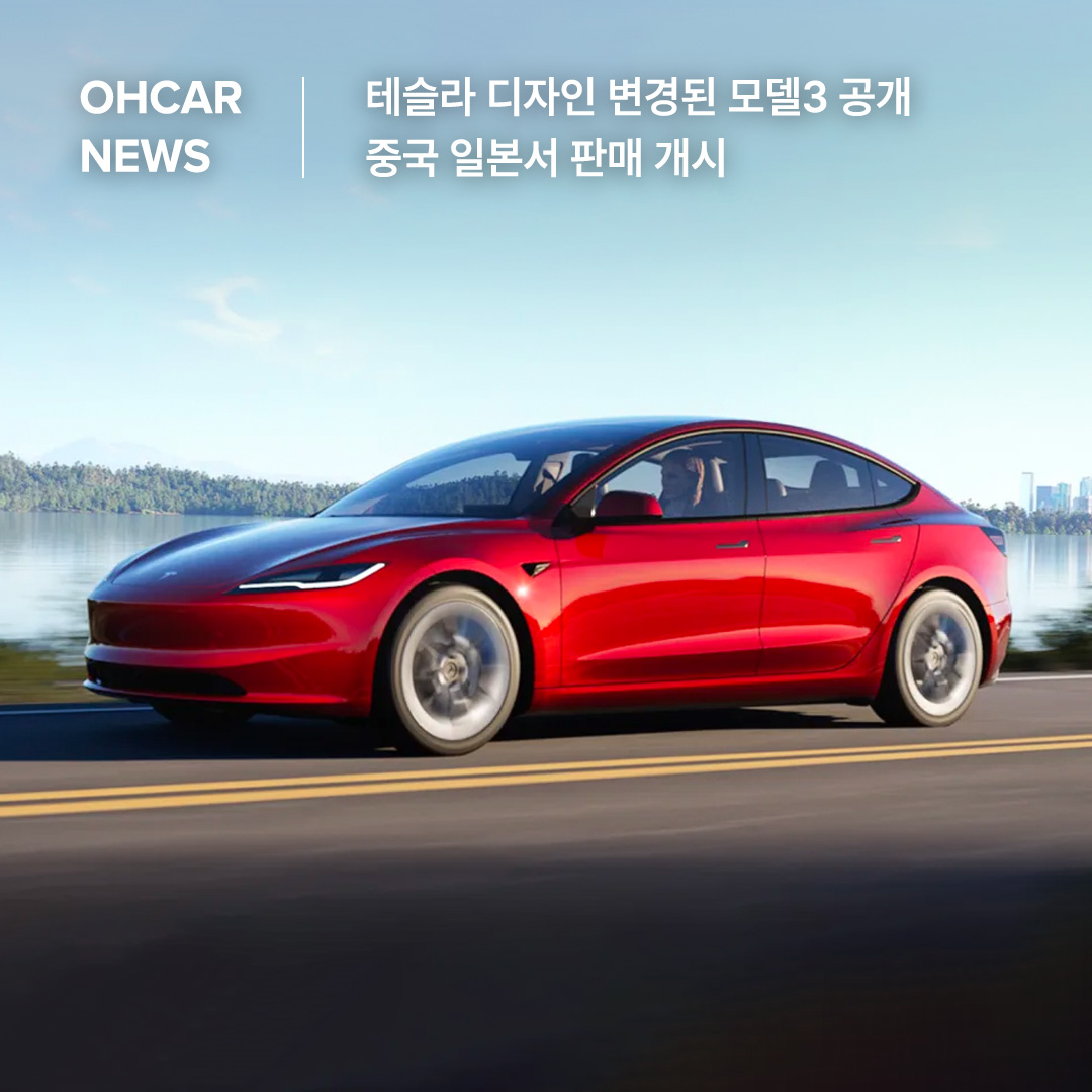테슬라, 디자인 변경된 모델3 공개|
