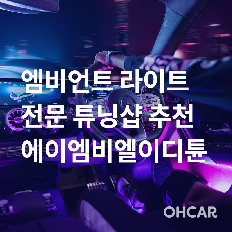 엠비언트 라이트 튜닝 고민하지 말고 에이엠비엘이디튠|