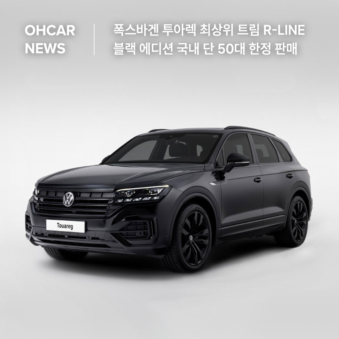 폭스바겐 투아렉 최상위 트림 R-Line 블랙 에디션 국내 단 50대 한정 판매|